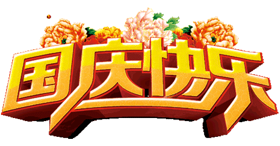 國慶節 國慶節