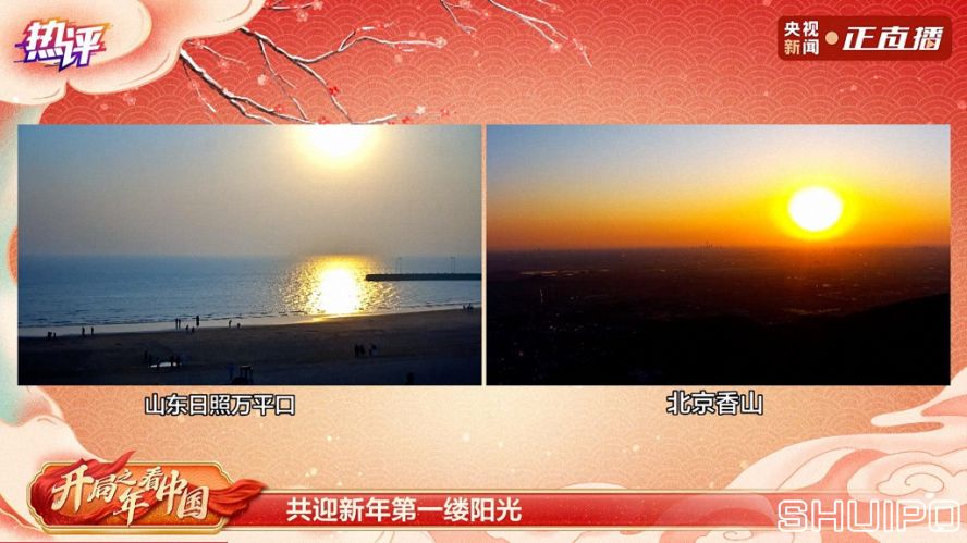 共迎新年第一縷陽光 共迎新年第一縷陽光