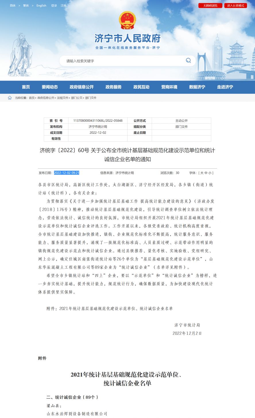 濟寧市人民政府 部門文件 濟統字〔2022〕60號 關于公布全市統計基層基礎規范化建設示范單位和統計副本 濟寧市人民政府 部門文件 濟統字〔2022〕60號 關于公布全市統計基層基礎規范化建設示范單位和統計副本