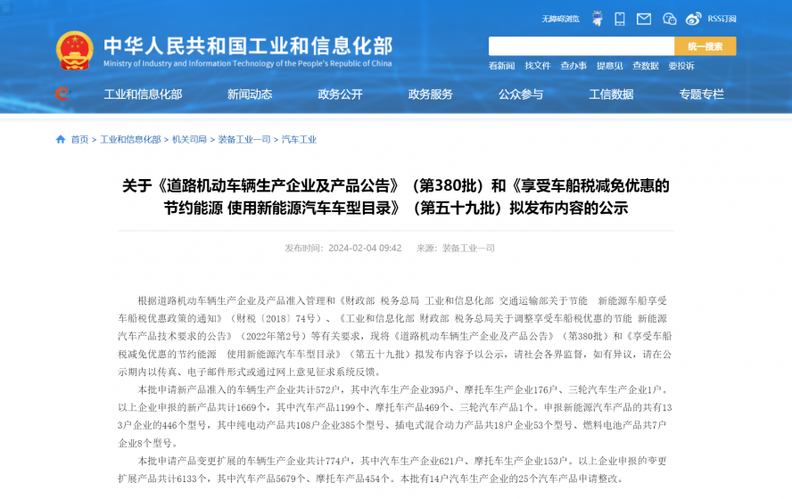 關(guān)于《道路機(jī)動(dòng)車(chē)輛生產(chǎn)企業(yè)及產(chǎn)品公告》(第380批)和《享受車(chē)船稅減免優(yōu)惠的節(jié)約能源 使用新能源汽車(chē) 關(guān)于《道路機(jī)動(dòng)車(chē)輛生產(chǎn)企業(yè)及產(chǎn)品公告》(第380批)和《享受車(chē)船稅減免優(yōu)惠的節(jié)約能源 使用新能源汽車(chē)