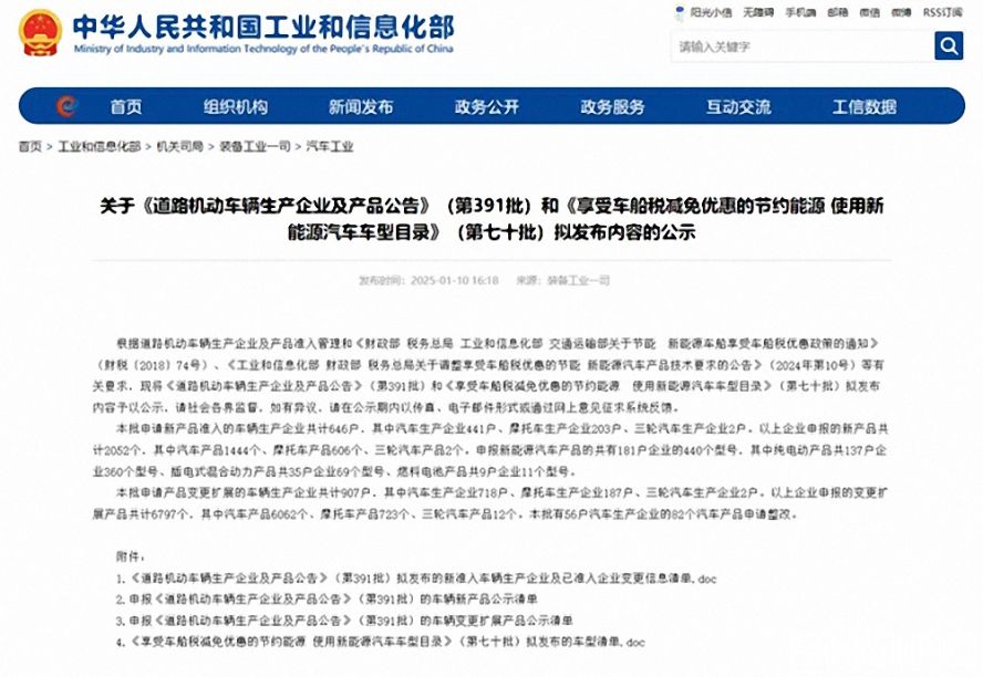 第391批《道路機(jī)動車輛生產(chǎn)企業(yè)及產(chǎn)品公告》（以下簡稱《公告》）擬新增車輛生產(chǎn)企業(yè)名單。公示時(shí)間為：2025年1月11日—2025年1月17日。