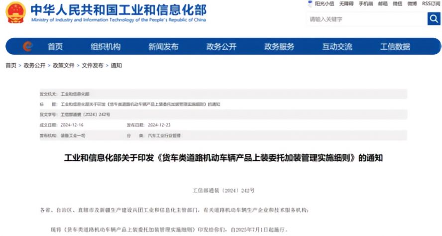 2025年7月1日起，《貨車類道路機動車輛產(chǎn)品上裝委托加裝管理實施細則》正式施行，貨車改裝迎來“史上最嚴規(guī)范”