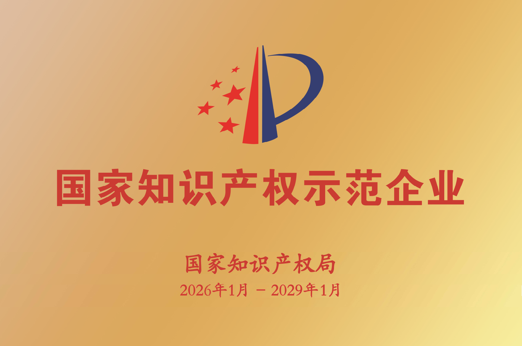 國(guó)家知識(shí)產(chǎn)權(quán)示范企業(yè)